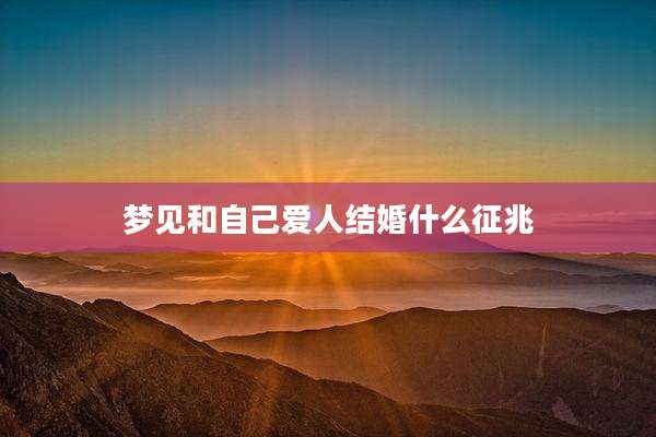 梦见和自己爱人结婚什么征兆