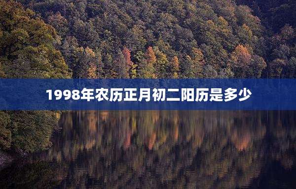 1998年农历正月初二阳历是多少