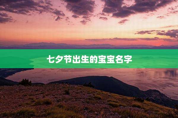 七夕节出生的宝宝名字