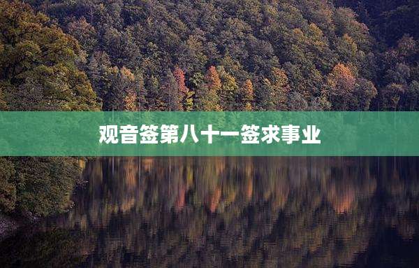 观音签第八十一签求事业