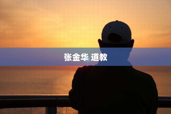 张金华 道教