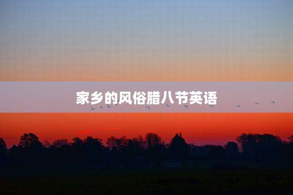 家乡的风俗腊八节英语