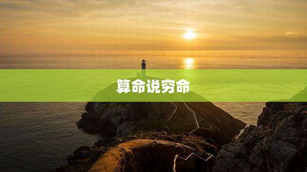 算命说穷命