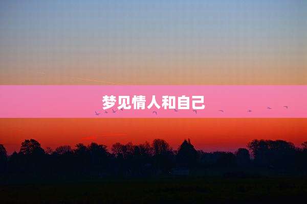 梦见情人和自己