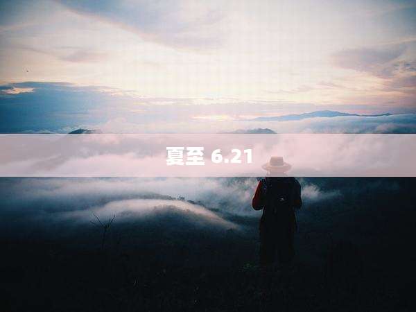 夏至 6.21