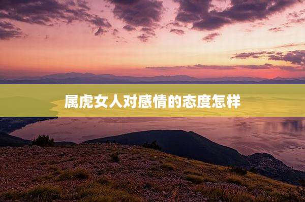 属虎女人对感情的态度怎样