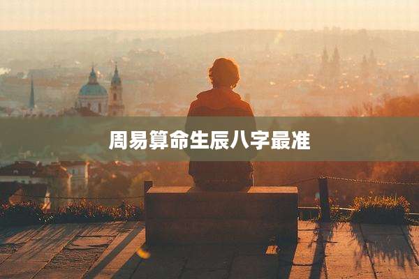 周易算命生辰八字最准
