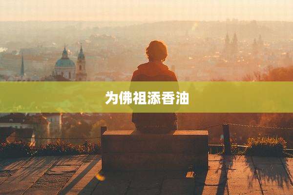 为佛祖添香油