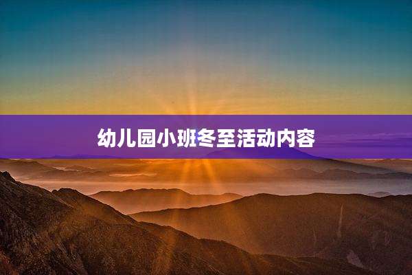 幼儿园小班冬至活动内容