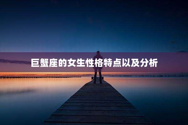 巨蟹座的女生性格特点以及分析