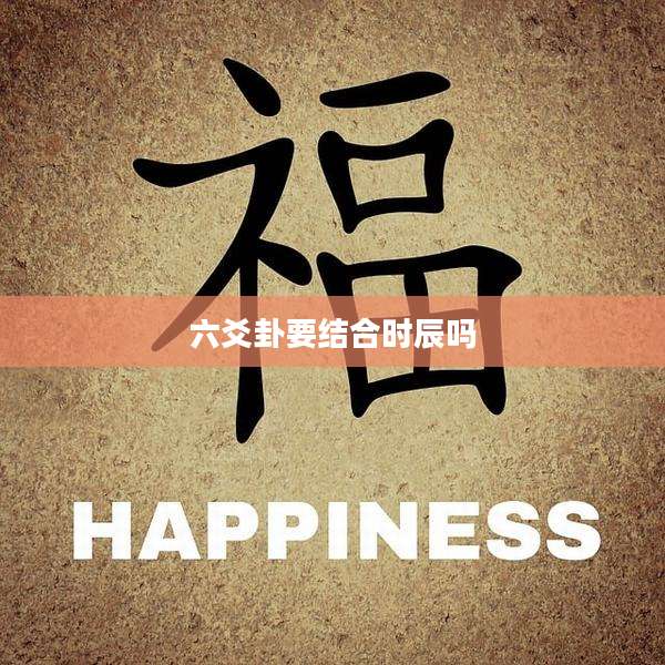 六爻卦要结合时辰吗