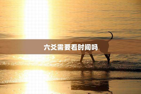 六爻需要看时间吗