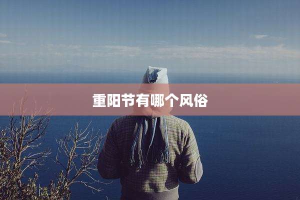 重阳节有哪个风俗
