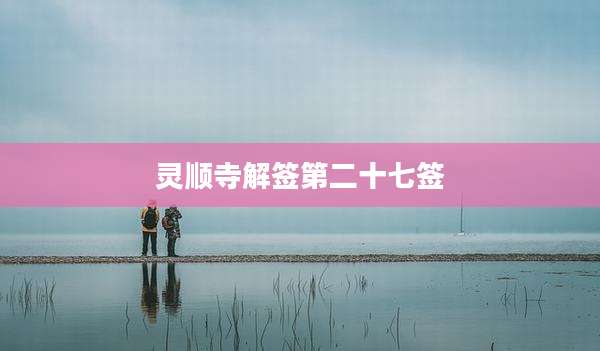 灵顺寺解签第二十七签