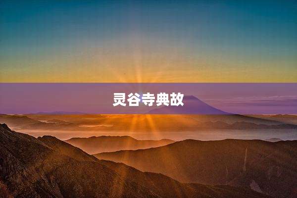 灵谷寺典故