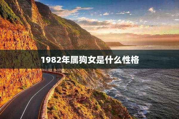 1982年属狗女是什么性格