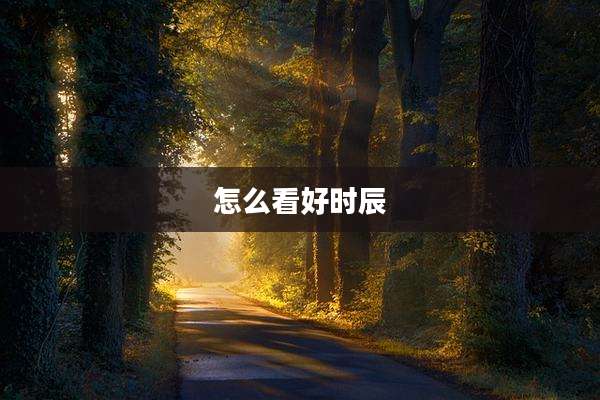 怎么看好时辰