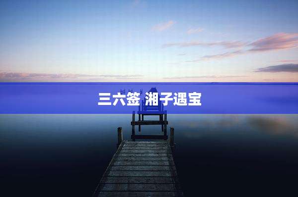 三六签 湘子遇宝