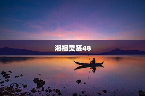 湘祖灵签48
