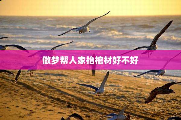 做梦帮人家抬棺材好不好