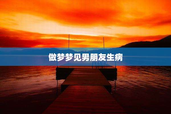 做梦梦见男朋友生病