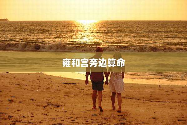 雍和宫旁边算命