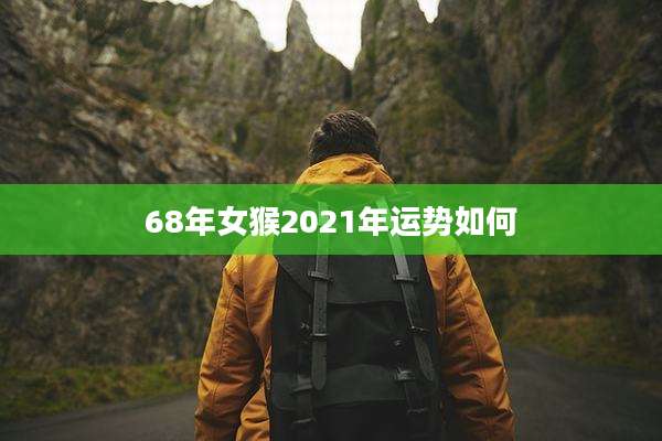 68年女猴2021年运势如何