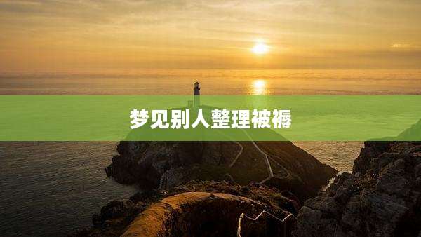 梦见别人整理被褥