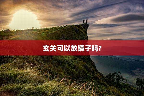 玄关可以放镜子吗?