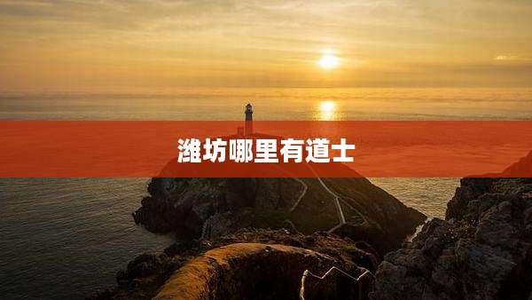 潍坊哪里有道士