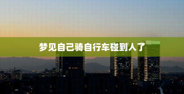 梦见自己骑自行车碰到人了