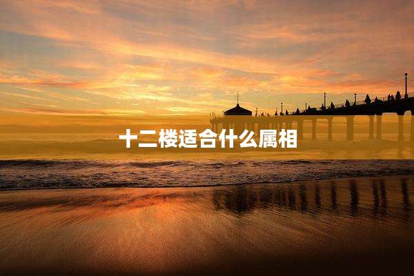 十二楼适合什么属相
