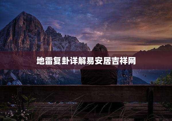 地雷复卦详解易安居吉祥网