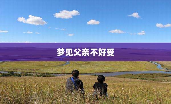 梦见父亲不好受