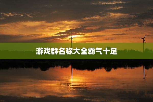 游戏群名称大全霸气十足