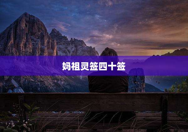 妈祖灵签四十签