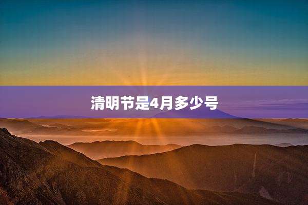 清明节是4月多少号