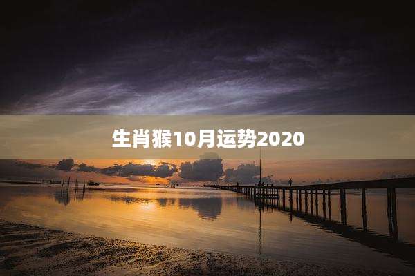 生肖猴10月运势2020