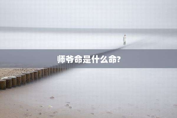 师爷命是什么命?