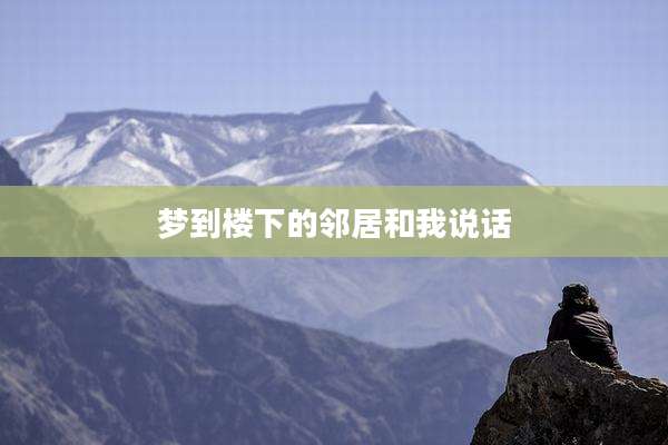 梦到楼下的邻居和我说话