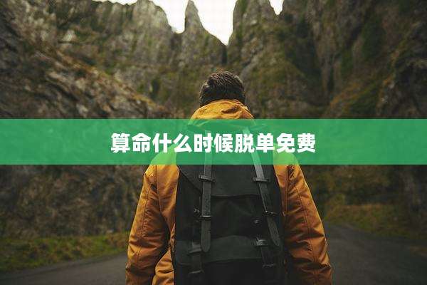 算命什么时候脱单免费