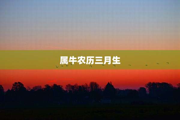 属牛农历三月生