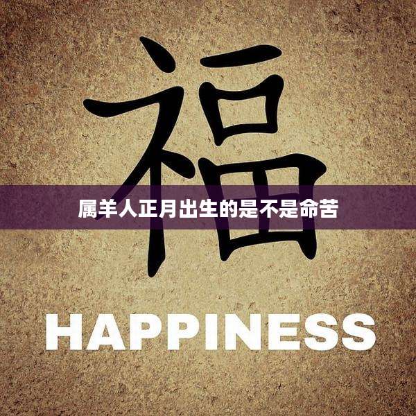属羊人正月出生的是不是命苦