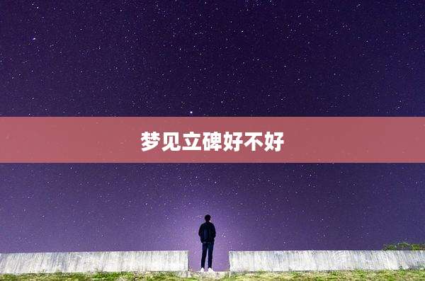 梦见立碑好不好