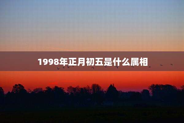 1998年正月初五是什么属相