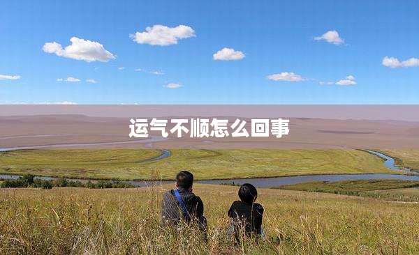 运气不顺怎么回事