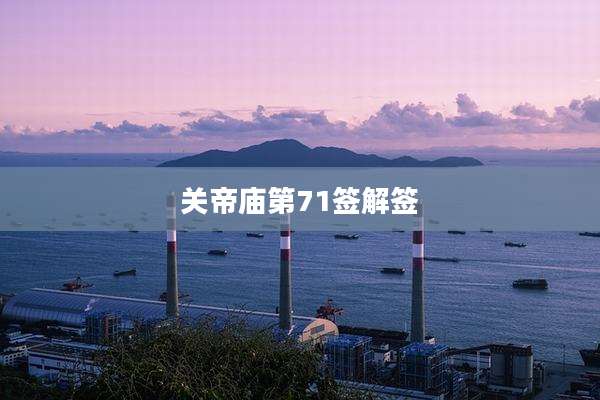 关帝庙第71签解签