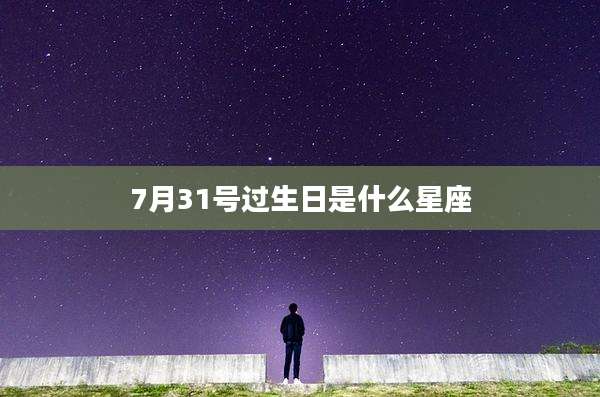 7月31号过生日是什么星座