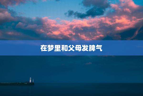 在梦里和父母发脾气