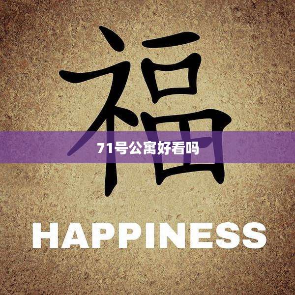 71号公寓好看吗